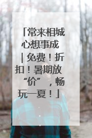 常来相城 心想事成｜免费！折扣！暑期放“价”，畅玩一夏！