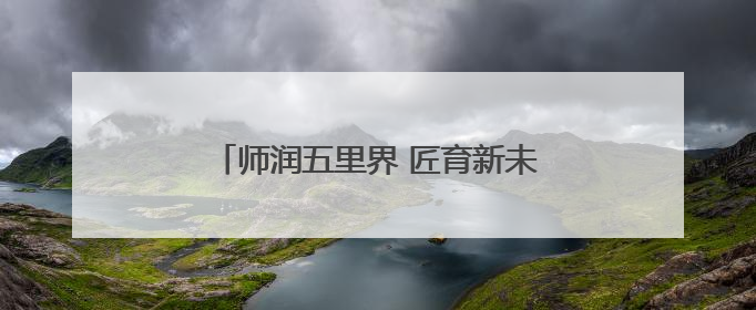 师润五里界 匠育新未来丨学科创新托举乡村学子成长之光（视频）