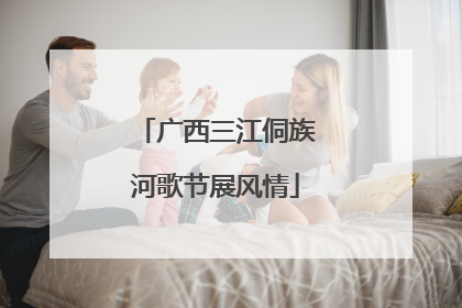 广西三江侗族河歌节展风情
