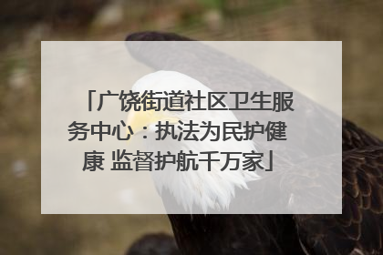 广饶街道社区卫生服务中心：执法为民护健康 监督护航千万家