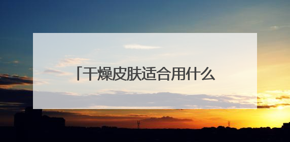 干燥皮肤适合用什么洗面奶，洗面奶品牌干皮洗面奶哪款好用！