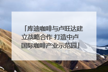 库迪咖啡与卢旺达建立战略合作 打造中卢国际咖啡产业示范园