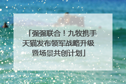 强强联合！九牧携手天猫发布领军战略升级暨场景共创计划