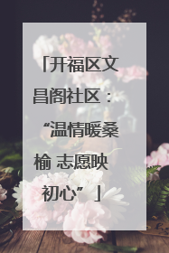 开福区文昌阁社区：“温情暖桑榆 志愿映初心”