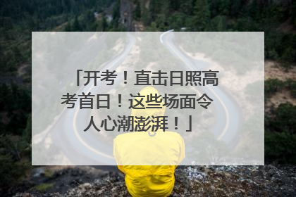 开考！直击日照高考首日！这些场面令人心潮澎湃！