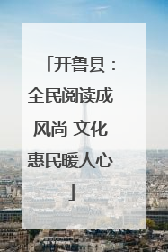 开鲁县：全民阅读成风尚 文化惠民暖人心