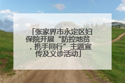 张家界市永定区妇保院开展“防控地贫，携手同行”主题宣传及义诊活动