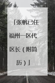 张帆已任福州一区代区长（附简历）