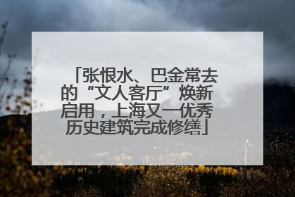 张恨水、巴金常去的“文人客厅”焕新启用，上海又一优秀历史建筑完成修缮