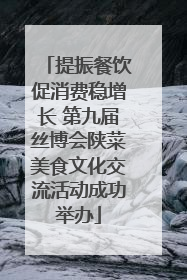 提振餐饮促消费稳增长 第九届丝博会陕菜美食文化交流活动成功举办