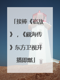 接棒《宿敌》，《藏海传》东方卫视开播即燃