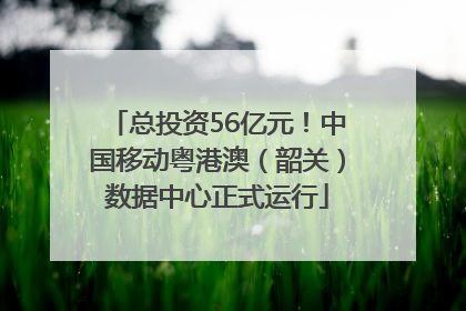 总投资56亿元！中国移动粤港澳（韶关）数据中心正式运行