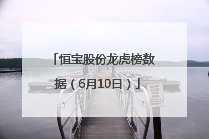 恒宝股份龙虎榜数据（6月10日）