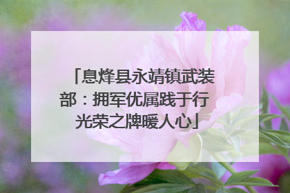 息烽县永靖镇武装部：拥军优属践于行 光荣之牌暖人心