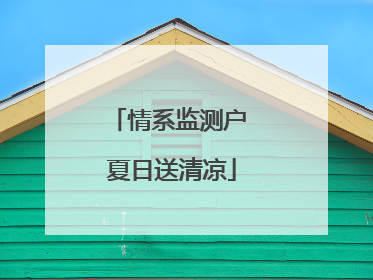 情系监测户 夏日送清凉