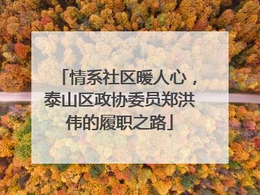 情系社区暖人心，泰山区政协委员郑洪伟的履职之路