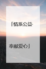 情系公益·奉献爱心