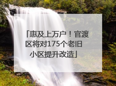 惠及上万户！官渡区将对175个老旧小区提升改造
