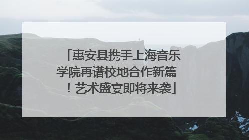惠安县携手上海音乐学院再谱校地合作新篇！艺术盛宴即将来袭