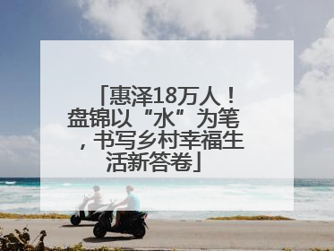 惠泽18万人！盘锦以“水”为笔，书写乡村幸福生活新答卷