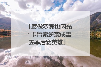 愿做罗宾也闪光：卡鲁索逆袭成雷霆季后赛英雄