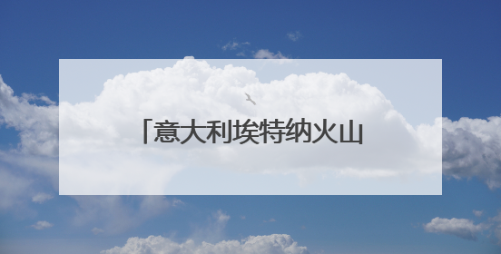 意大利埃特纳火山本月内再度喷发