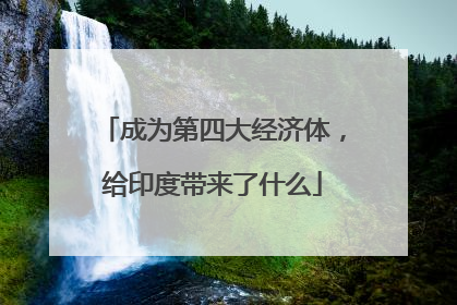 成为第四大经济体，给印度带来了什么