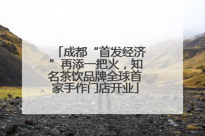 成都“首发经济”再添一把火，知名茶饮品牌全球首家手作门店开业