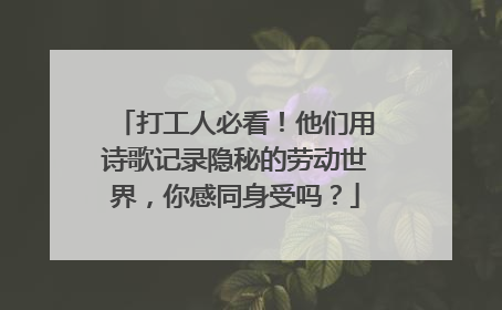 打工人必看！他们用诗歌记录隐秘的劳动世界，你感同身受吗？