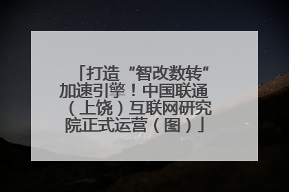 打造“智改数转”加速引擎！中国联通（上饶）互联网研究院正式运营（图）