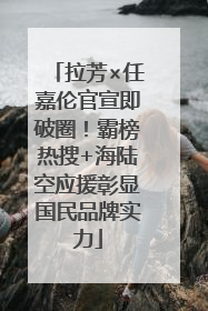 拉芳×任嘉伦官宣即破圈！霸榜热搜+海陆空应援彰显国民品牌实力