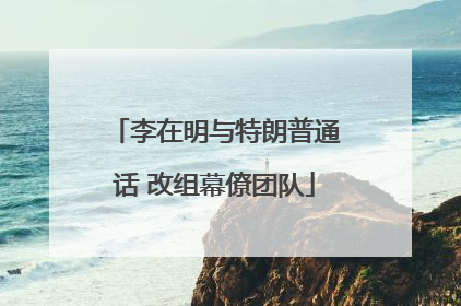 李在明与特朗普通话 改组幕僚团队
