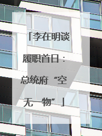 李在明谈履职首日：总统府“空无一物”