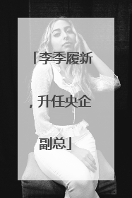 李季履新，升任央企副总
