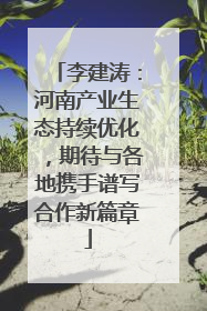 李建涛：河南产业生态持续优化，期待与各地携手谱写合作新篇章