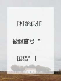 杜绝信任被假官号“围猎”