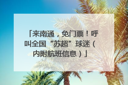 来南通，免门票！呼叫全国“苏超”球迷（内附航班信息）