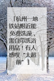 杭州一地铁站附近能免费洗澡，需自带洗浴用品！有人感叹“太超前”