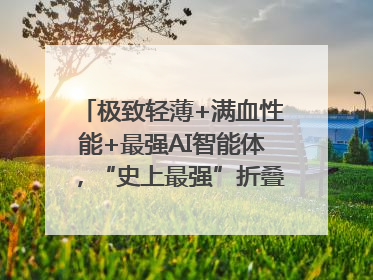 极致轻薄+满血性能+最强AI智能体，“史上最强”折叠屏荣耀Magic V5发布