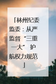 林州纪委监委：从严监督“三重一大” 护航权力规范