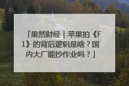 果然财经｜苹果拍《F1》的背后逻辑是啥？国内大厂能抄作业吗？