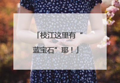 枝江这里有“蓝宝石”耶！