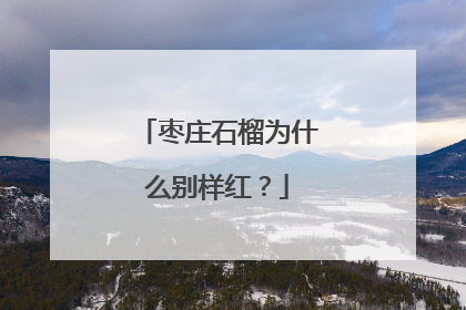 枣庄石榴为什么别样红？