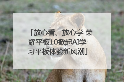 放心看、放心学 荣耀平板10掀起AI学习平板体验新风潮