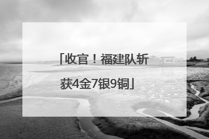 收官！福建队斩获4金7银9铜