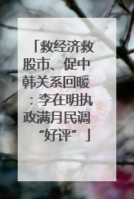 救经济救股市、促中韩关系回暖：李在明执政满月民调“好评”