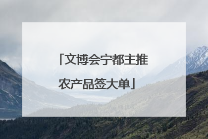 文博会宁都主推农产品签大单