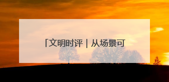 文明时评｜从场景可见到机制可感，诚信淄博锻造文明新内核