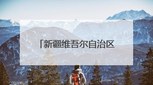 新疆维吾尔自治区政协委员、2025年全国先进工作者刘武军：“羊教授”的“中国芯”
