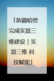 新疆哈密完成实景三维建设｜实景三维 科技赋能
